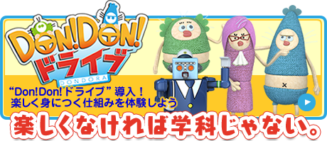 どんどんドライブ