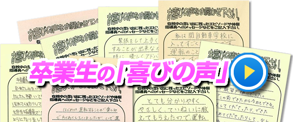 卒業生の喜びの声