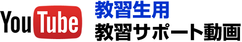 教習生用「サポート動画」
